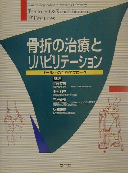 骨折の治療とリハビリテーション　ゴールへの至適アプローチ