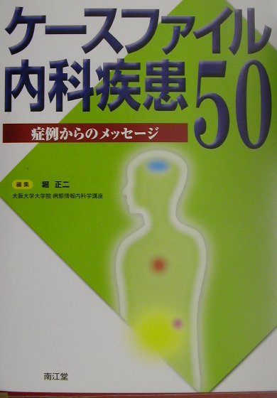 楽天ブックス ケ スファイル内科疾患50 症例からのメッセ ジ 堀正二 本