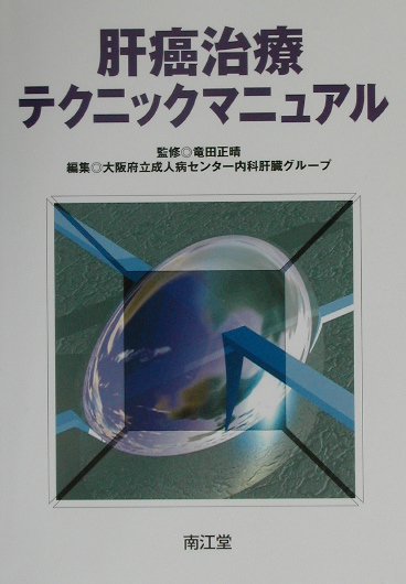 楽天ブックス: 肝癌治療テクニックマニュアル - 大阪府立成人病センタ