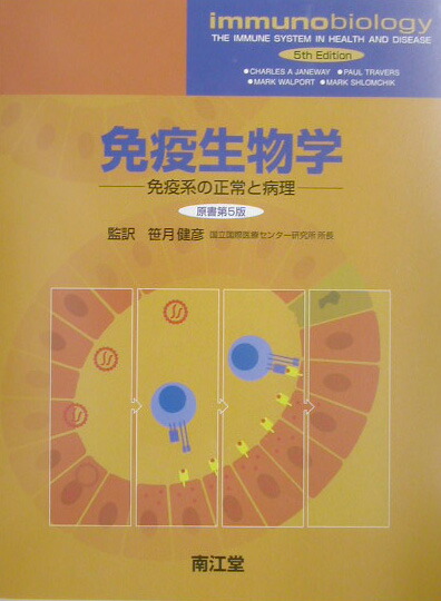 楽天ブックス 免疫生物学第5版 免疫系の正常と病理 チャ ルズ ａ ジェンウェ 本
