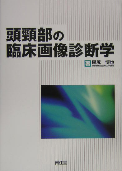 楽天ブックス: 頭頸部の臨床画像診断学 - 尾尻博也 - 9784524235537 : 本