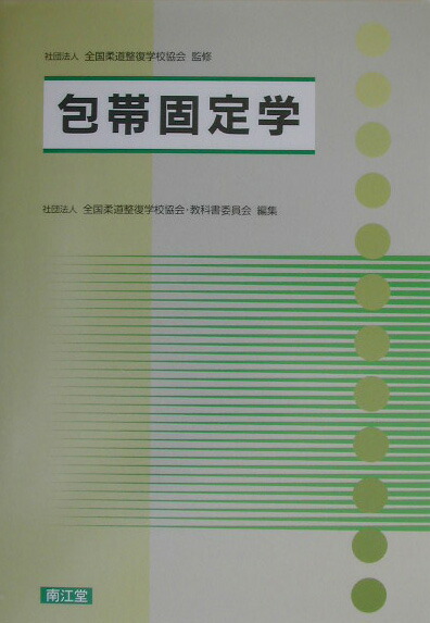 楽天ブックス: 包帯固定学 - 全国柔道整復学校協会 - 9784524235858 : 本