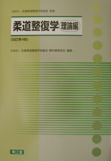 楽天ブックス: 柔道整復学（理論編） - 全国柔道整復学校協会 