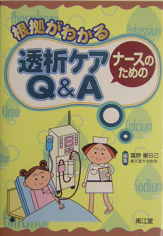 透析生活マニュアル?やさしくわかりやすい患者のための - 雑誌