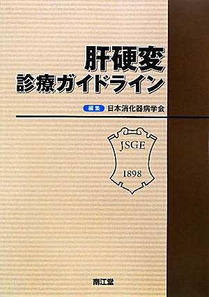 楽天ブックス: 肝硬変診療ガイドライン - 日本消化器病学会