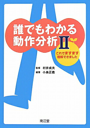 楽天ブックス 誰でもわかる動作分析 2 小島正義 本