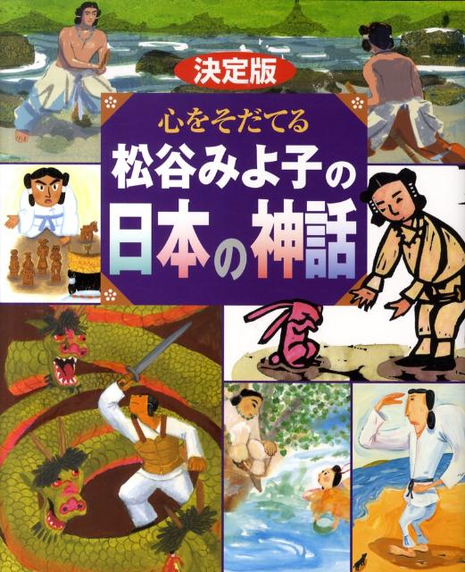 楽天ブックス: 決定版 心をそだてる 松谷みよ子の日本の神話 - 松谷