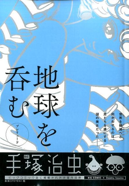 楽天ブックス 地球を呑むプレリュード 手塚治虫 本