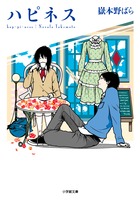 ハピネス[嶽本野ばら]