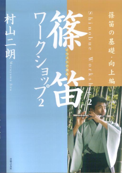 楽天ブックス: イラストで見る 篠笛ワークショップ 2 - 篠笛の基礎
