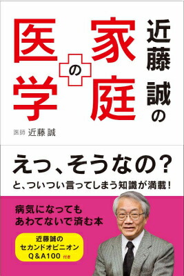 楽天ブックス 謝恩価格本 近藤誠の家庭の医学 近藤誠 本