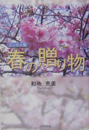 楽天ブックス 春の贈り物 エッセイ集 和地恵美 本