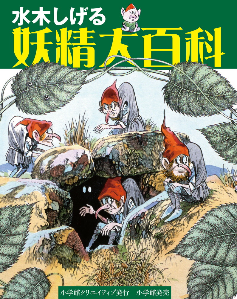 楽天ブックス: 水木しげる 妖精大百科 - 水木 しげる