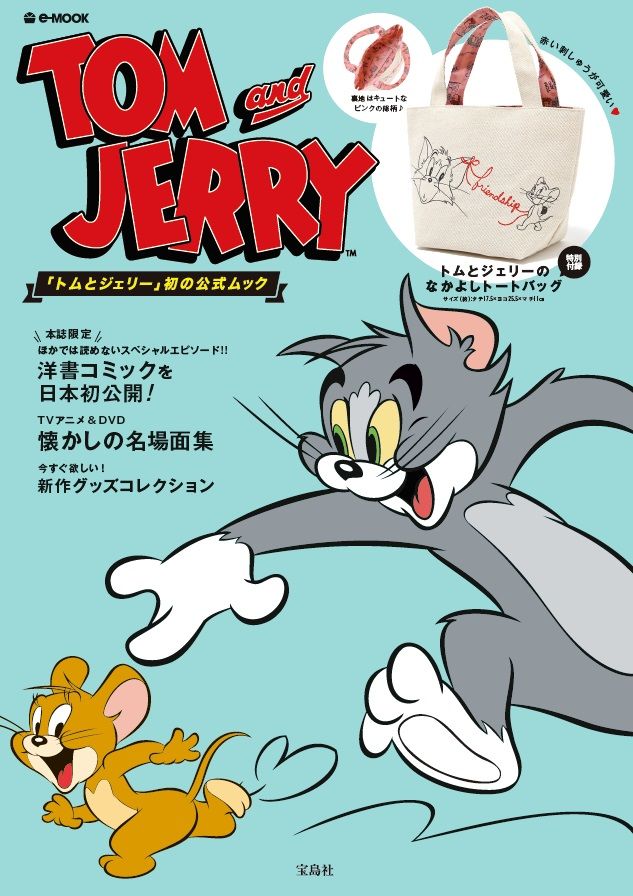 楽天ブックス Tom And Jerry トムとジェリー 初の公式ムック 本