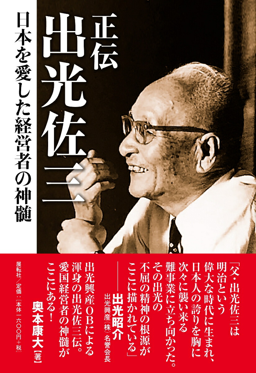 楽天ブックス 正伝 出光佐三 日本を愛した経営者の神髄 奥本 康大 本