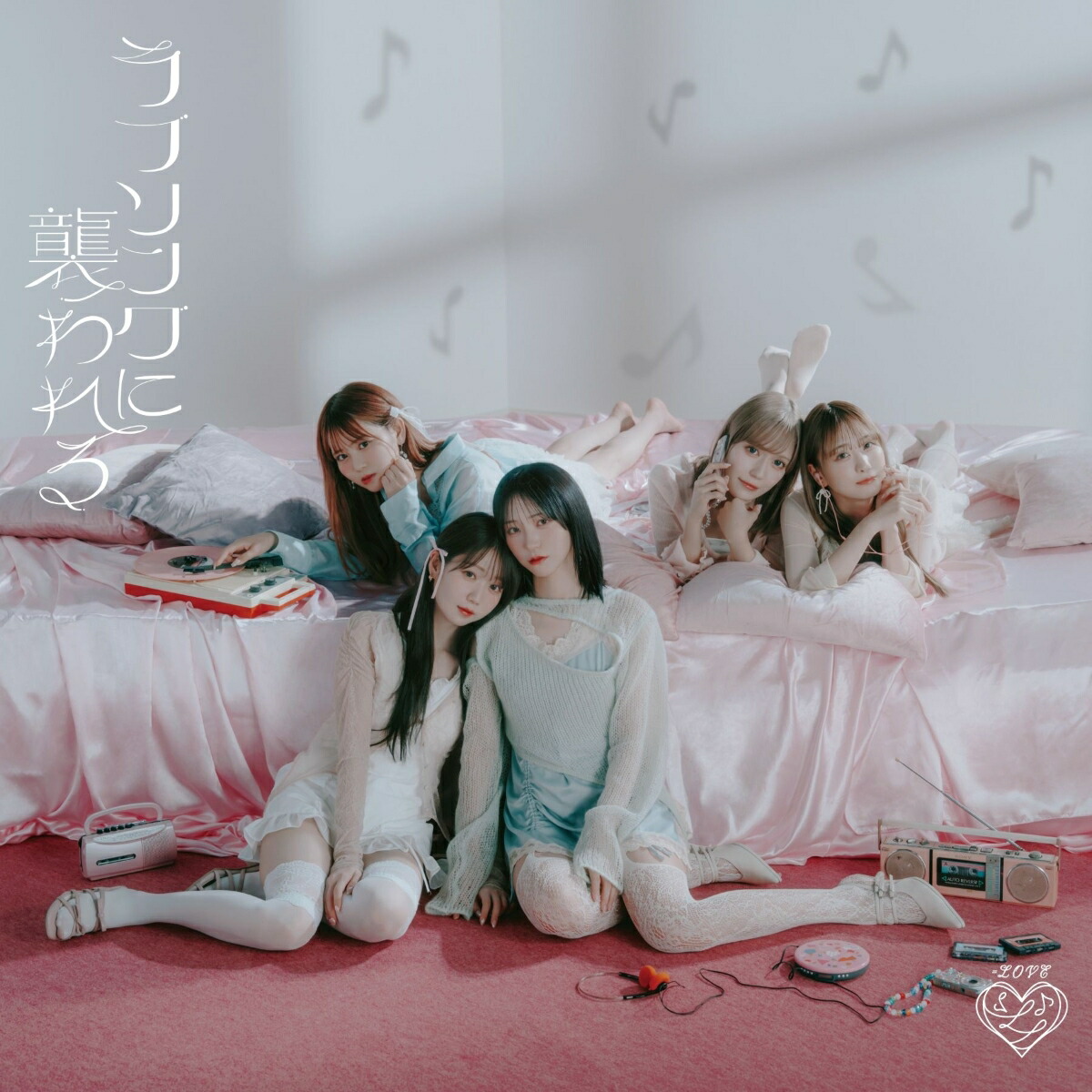 楽天ブックス: ラブソングに襲われる (初回仕様限定盤 Type C CD＋DVD