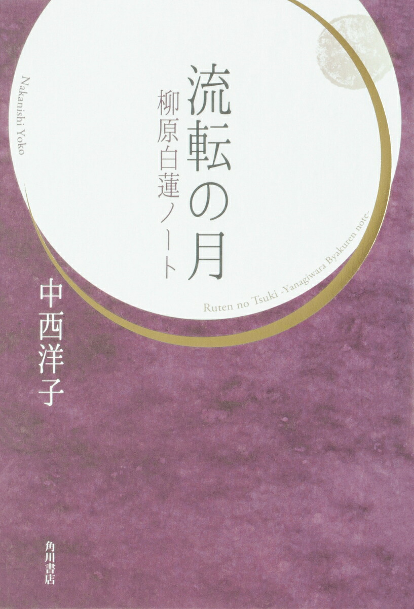 流転の月柳原白蓮ノート[中西洋子]