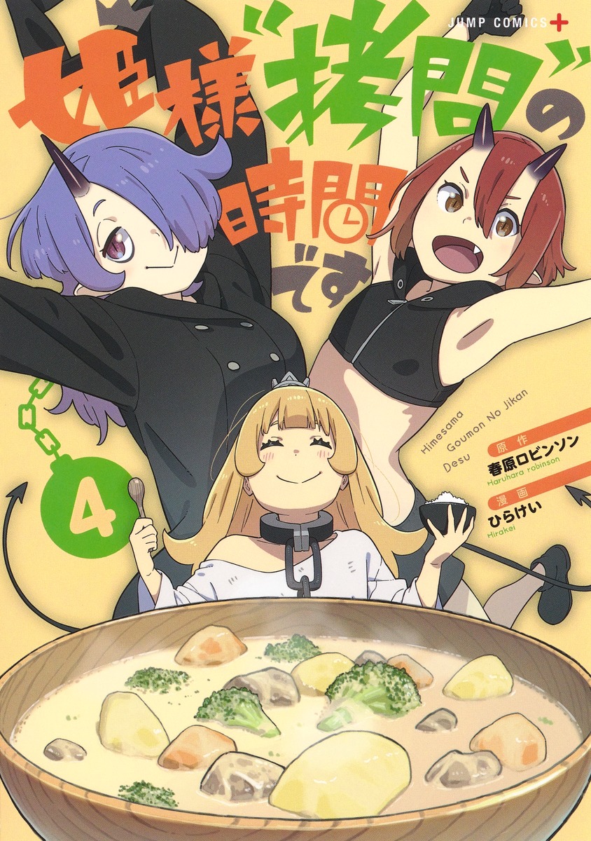 楽天市場】[新品]姫様”拷問”の時間です (1-17巻 最新刊) 全巻