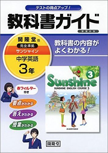 楽天ブックス: 教科書ガイド開隆堂完全準拠サンシャイン（3年） - 中学