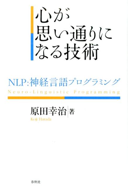 楽天ブックス: 心が思い通りになる技術 - NLP：神経言語プログラミング - 原田幸治 - 9784393365243 : 本