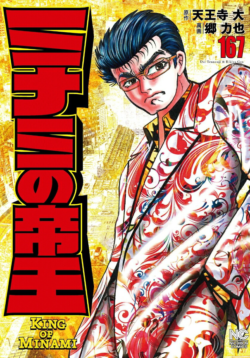 楽天ブックス ミナミの帝王 167 天王寺 大 本