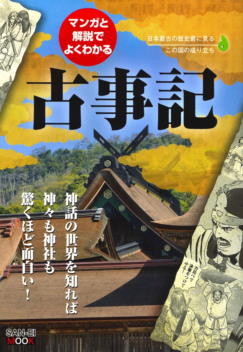 楽天ブックス マンガと解説でよくわかる古事記 本