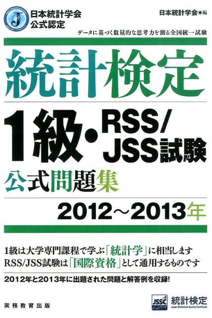 楽天ブックス 統計検定1級 Rss Jss試験公式問題集 12 13年 日本統計学会公式認定 日本統計学会 本