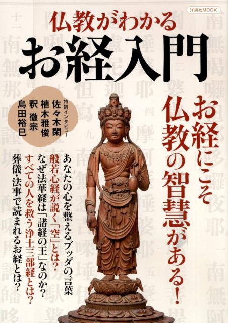 楽天ブックス: 仏教がわかるお経入門 - お経にこそ仏教の智慧がある！ - 9784800315243 : 本