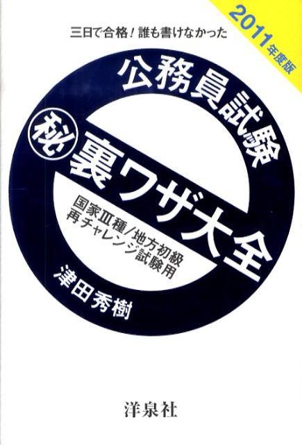 楽天ブックス: 公務員試験（秘）裏ワザ大全 国家3種／地方初級／再チャレンジ試験用（2011年度版） - 三日で合格！誰も書けなかった - 津田秀樹  - 9784862485243 : 本