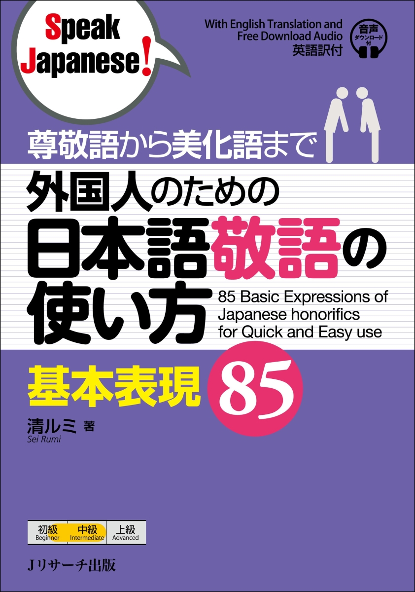 楽天ブックス 尊敬語から美化語まで 外国人のための日本語敬語の使い方 基本表現85 清 ルミ 本
