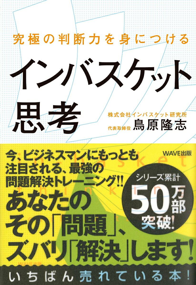 楽天ブックス: 究極の判断力を身につけるインバスケット思考 - 鳥原 隆志 - 9784872905243 : 本