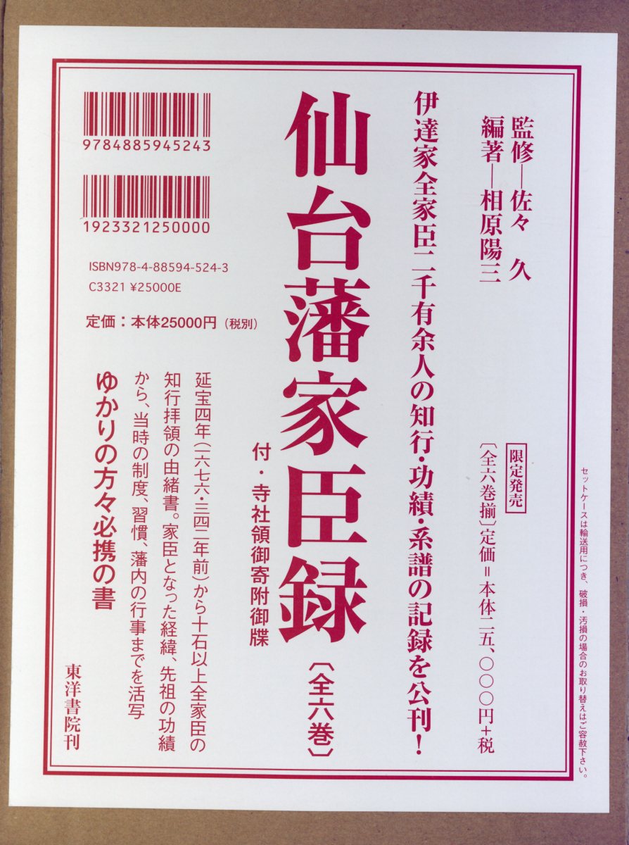 楽天ブックス: 仙台藩家臣禄（全六巻セット） - 伊達家全家臣二千有