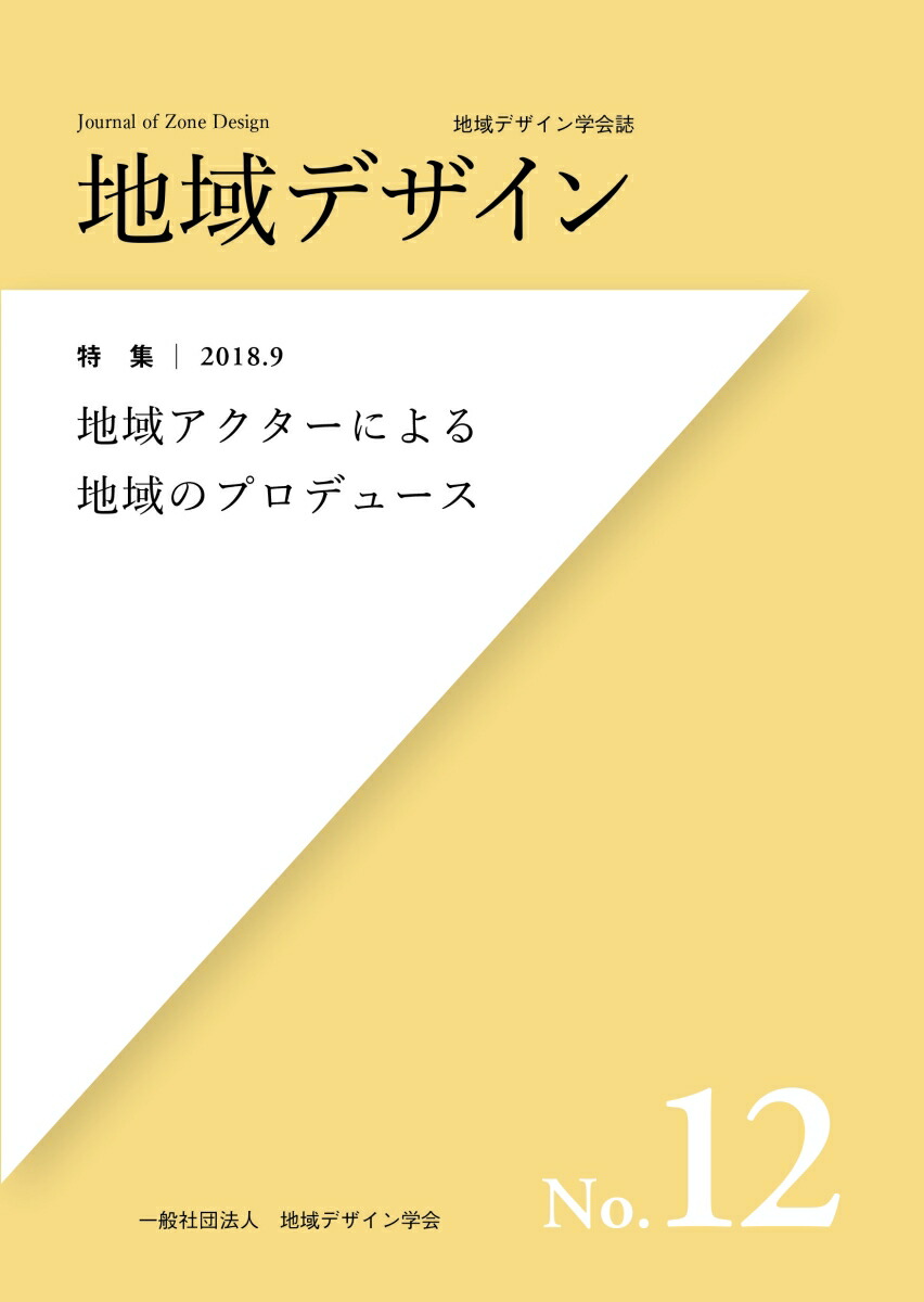 【お買い得！】 楽天ブックス: 地域デザインNo.12 - 特集 地域アクターによる ビジネス+経済