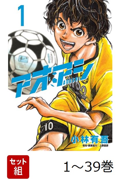 激安通販新作 アオアシ 【全巻】 楽天ブックス: 1-39巻セット 小林有吾 - 全巻セット