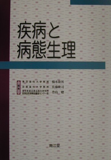 楽天ブックス: 疾病と病態生理 - 橋本隆男 - 9784524401956 : 本