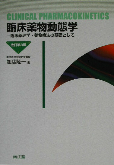 楽天ブックス 臨床薬物動態学改訂第3版 臨床薬理学 薬物療法の基礎として 加藤隆一 9784524401994 本