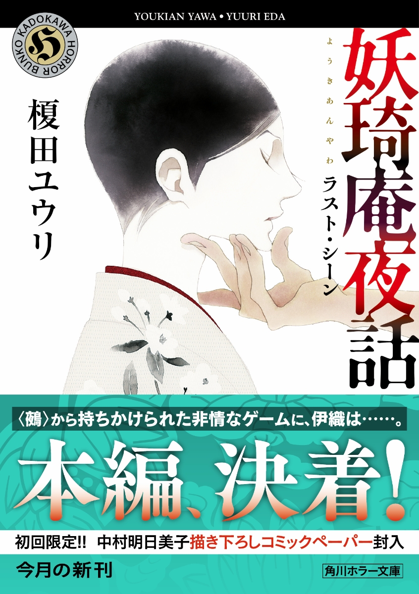 楽天ブックス 妖奇庵夜話 ラスト シーン 9 榎田 ユウリ 本