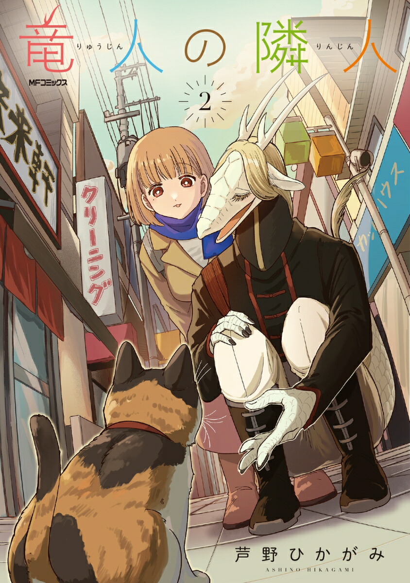 竜人の隣人　2画像