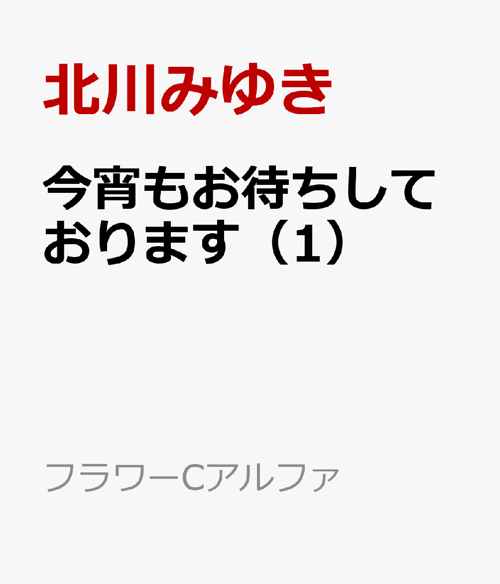 楽天ブックス 今宵もお待ちしております 1 北川みゆき 本