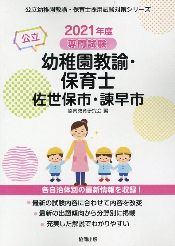 楽天ブックス 佐世保市 諫早市の公立幼稚園教諭 保育士 21年度版 専門試験 協同教育研究会 本