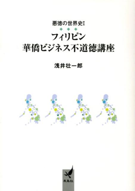 楽天ブックス: フィリピン - 華僑ビジネス不道徳講座 - 浅井壮一郎 - 9784434175244 : 本