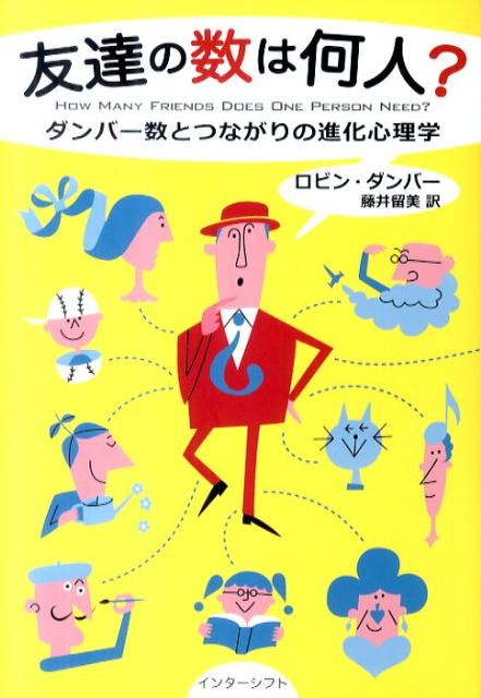 楽天ブックス 友達の数は何人 ダンバー数とつながりの進化心理学 ロビン ダンバー 本