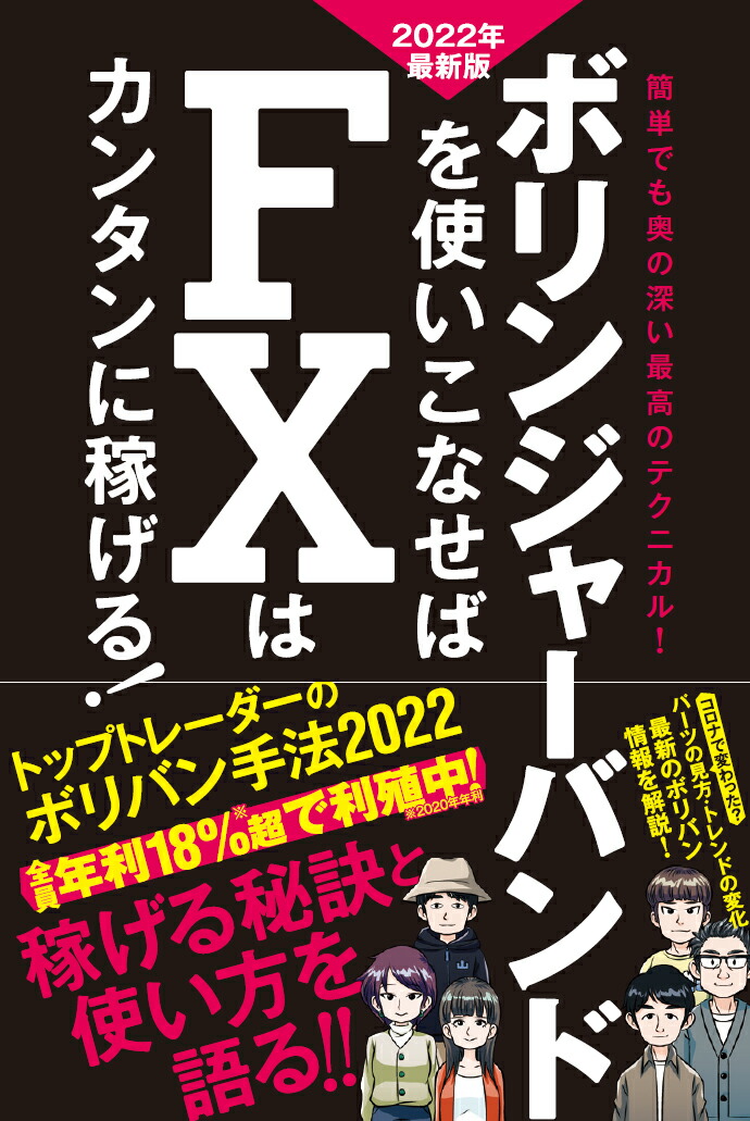 ボリンジャーバンドを使いこなせばFXはカンタンに稼げる！2022年最新版簡単でも奥の深い最高のテクニカル！[柳生大穂]