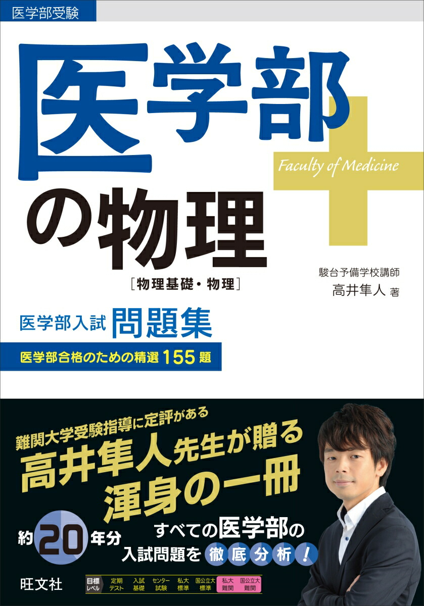 医学部の物理 【物理基礎・物理】