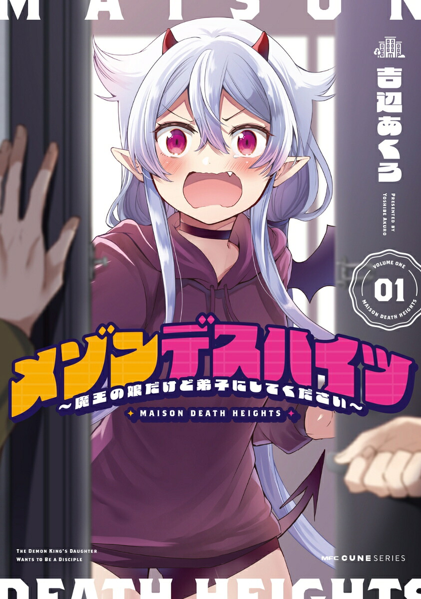 メゾンデスハイツ ～魔王の娘だけど弟子にしてください～(1)