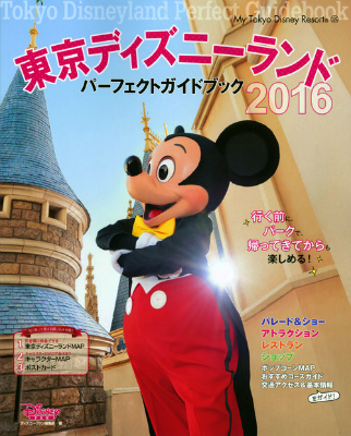 楽天ブックス 東京ディズニーランドパーフェクトガイドブック 16 Disney Fan編集部 本