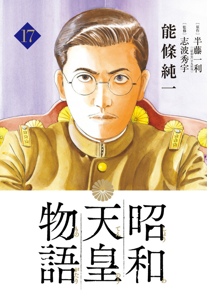 昭和天皇物語（17）画像