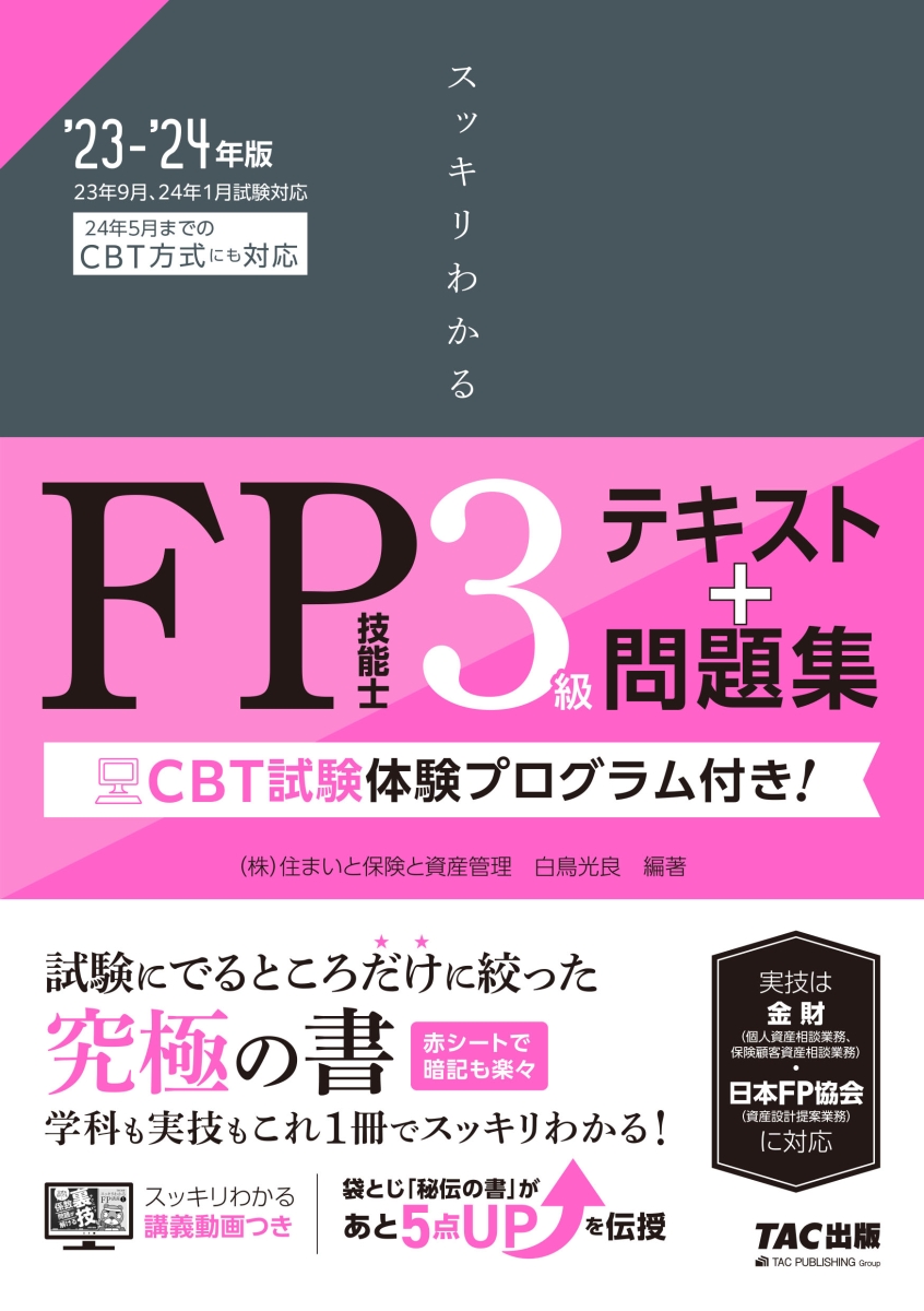 楽天ブックス: 2023-2024年版 スッキリわかる FP技能士3級 - 白鳥 光良