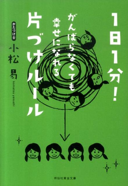 楽天ブックス: 1日1分！がんばらなくても幸せになれる片づけ