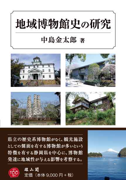 楽天ブックス: 地域博物館史の研究 - 中島金太郎 - 9784639025245 : 本